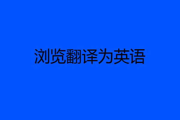 浏览翻译为英语