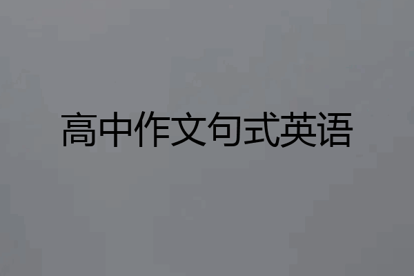 高中作文句式英语