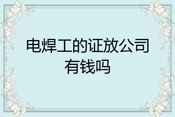 电焊工的证放公司有钱吗