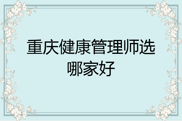 重庆健康管理师选哪家好