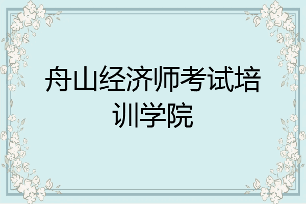 舟山经济师考试培训学院