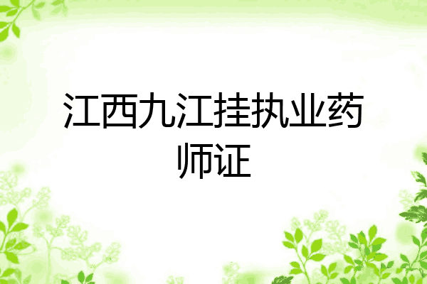 江西九江挂执业药师证