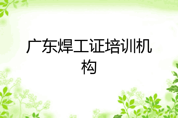 广东焊工证培训机构