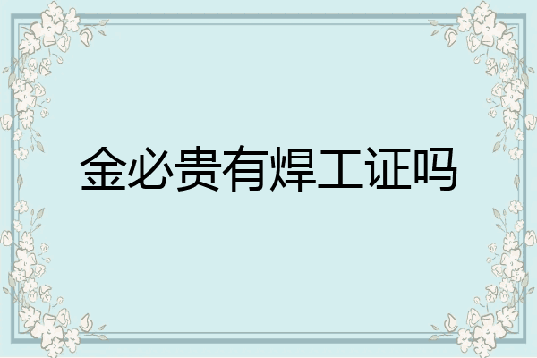 金必贵有焊工证吗