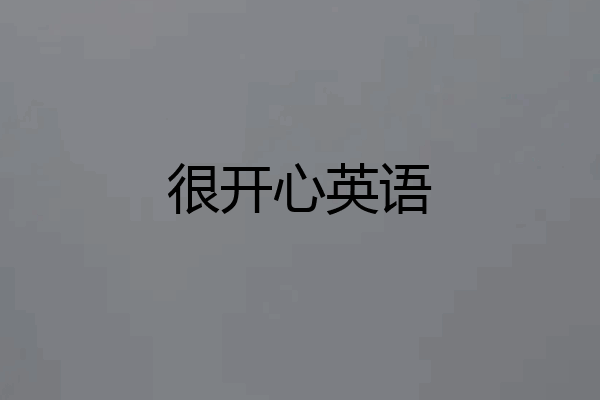 很开心英语