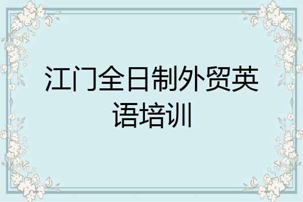 江门全日制外贸英语培训