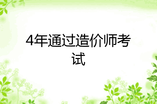 4年通过造价师考试