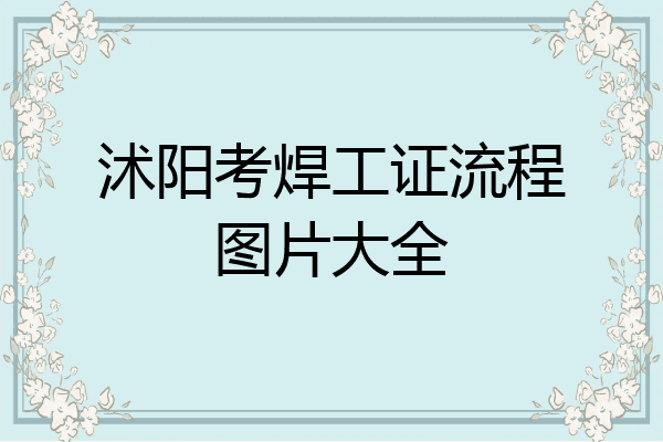 沭阳考焊工证流程图片大全