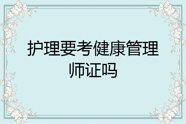 护理要考健康管理师证吗