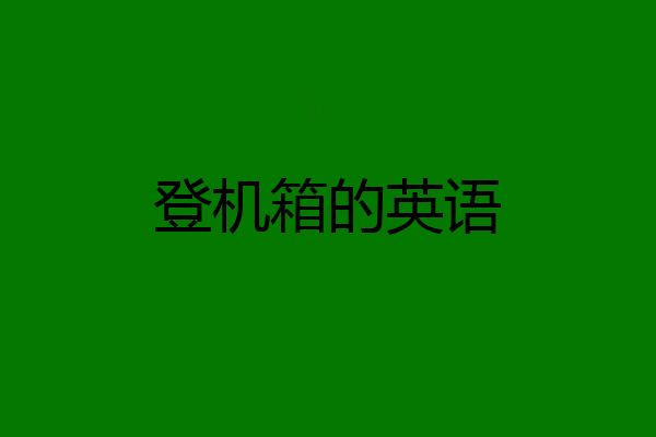 登机箱的英语