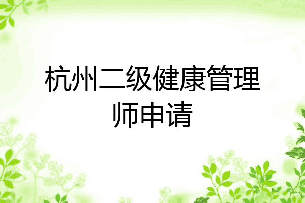 杭州二级健康管理师申请