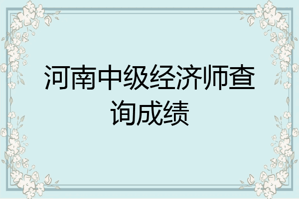 河南中级经济师查询成绩