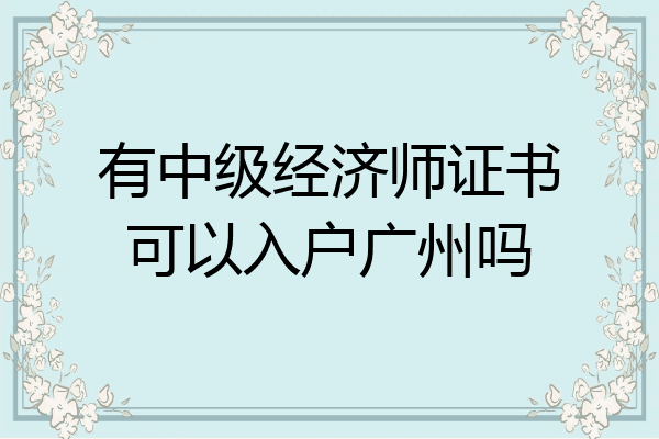 有中级经济师证书可以入户广州吗