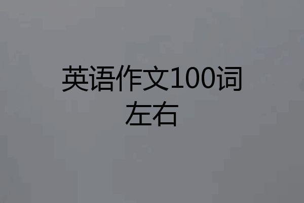 英语作文100词左右