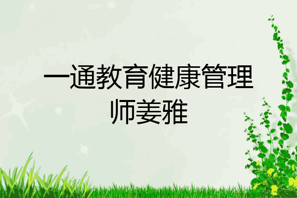 一通教育健康管理师姜雅