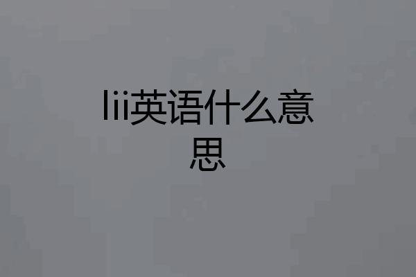lii英语什么意思