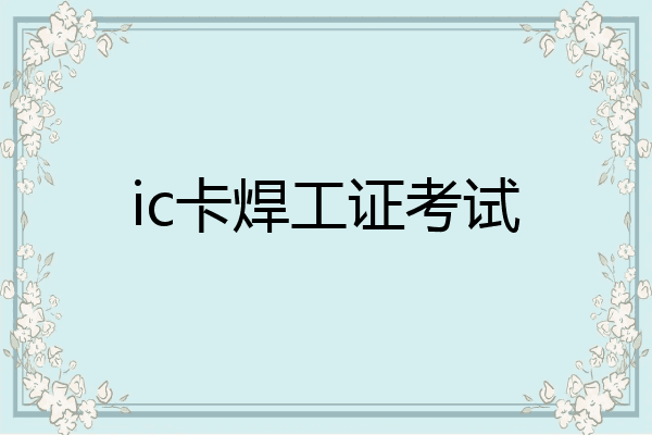 ic卡焊工证考试