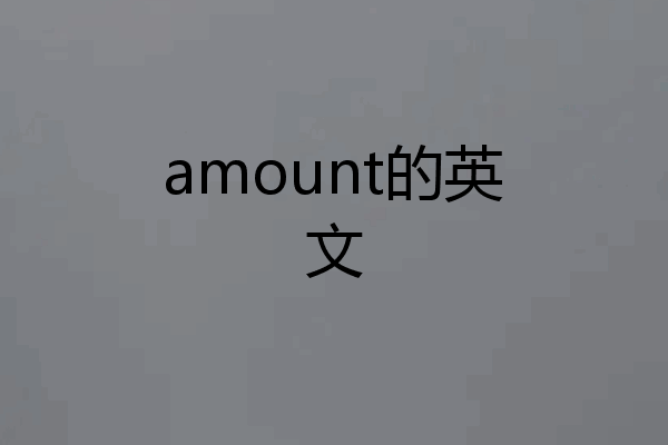 amount的英文