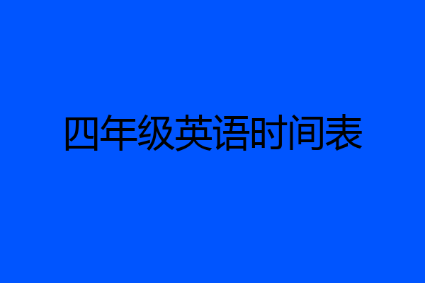 四年级英语时间表