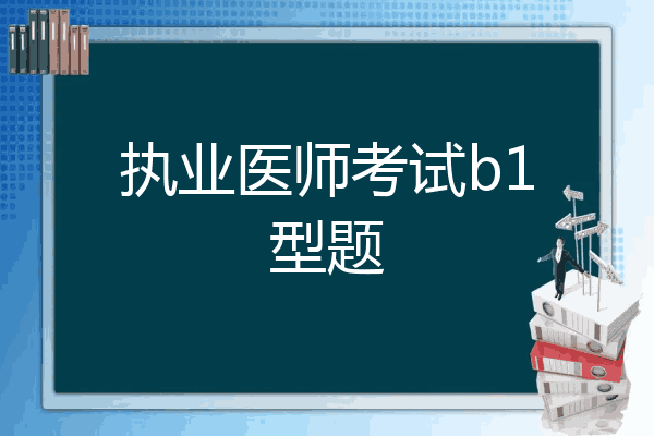 执业医师考试b1型题