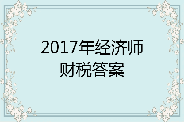 2017年经济师财税答案