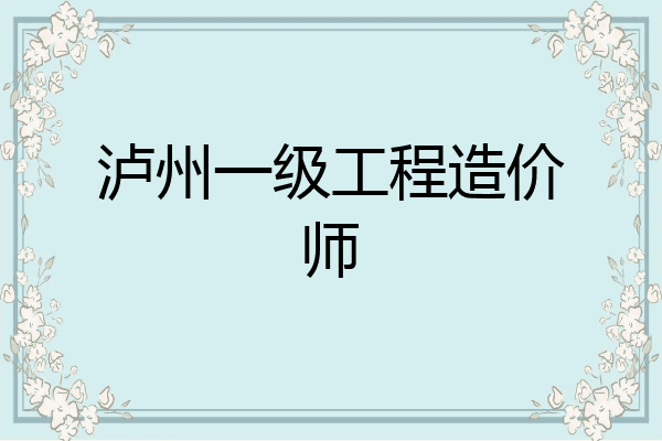 泸州一级工程造价师