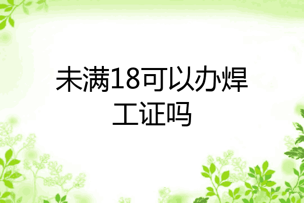 未满18可以办焊工证吗