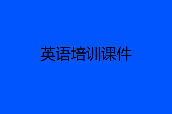 英语培训课件
