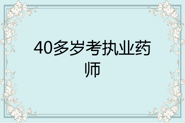 40多岁考执业药师