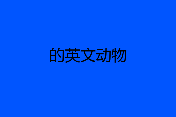 的英文动物