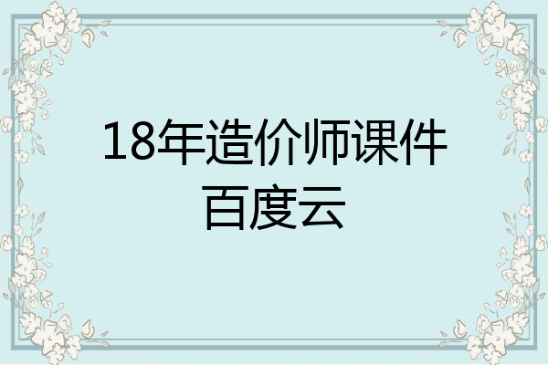 18年造价师课件百度云