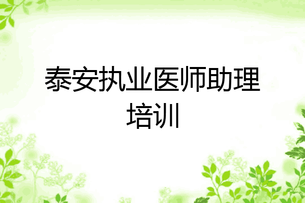 泰安执业医师助理培训