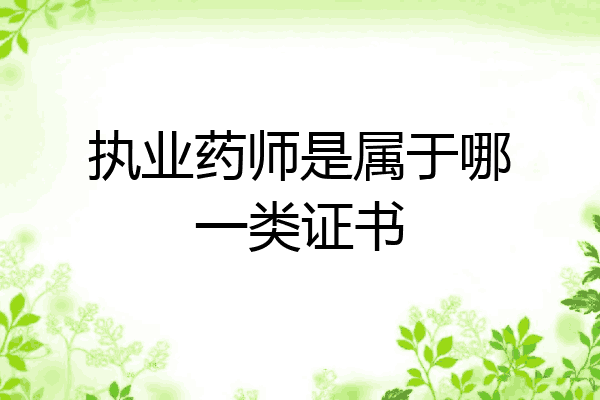 执业药师是属于哪一类证书