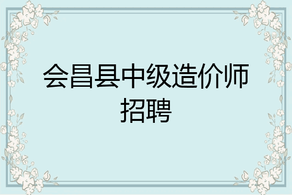 会昌县中级造价师招聘