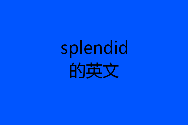 splendid的英文