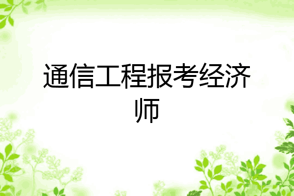 通信工程报考经济师