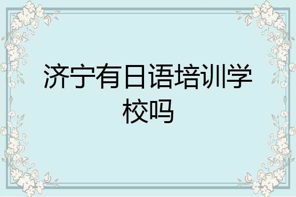 济宁有日语培训学校吗