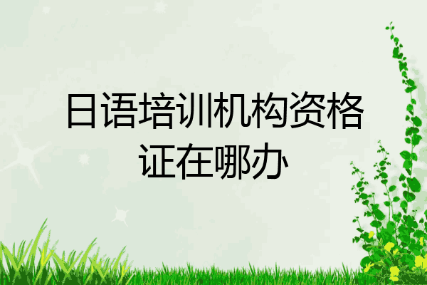 日语培训机构资格证在哪办