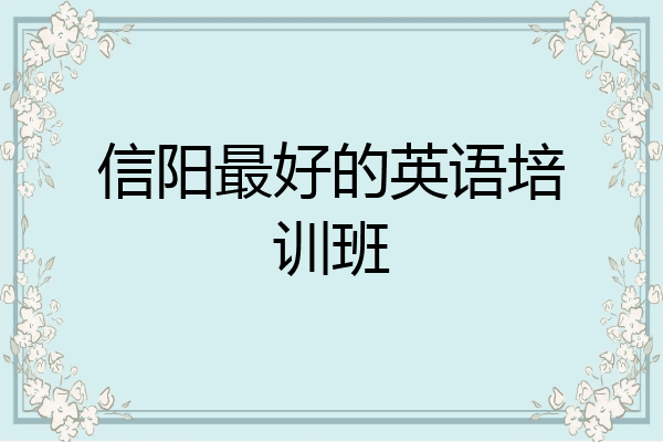 信阳最好的英语培训班