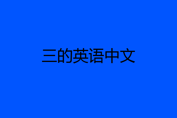 三的英语中文