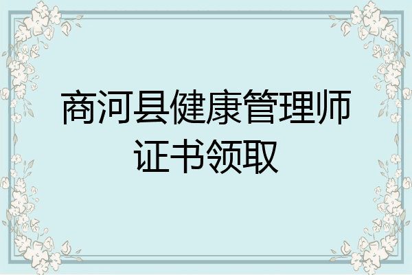 商河县健康管理师证书领取