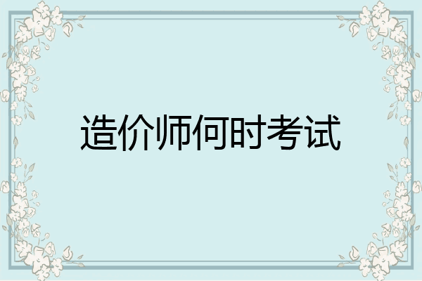 造价师何时考试