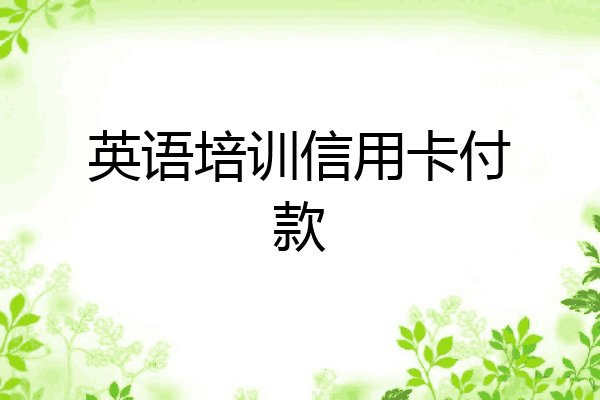 英语培训信用卡付款