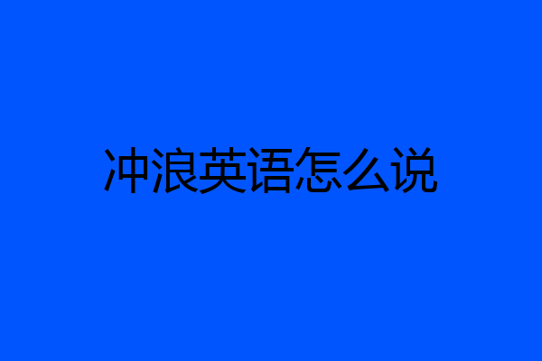 冲浪英语怎么说