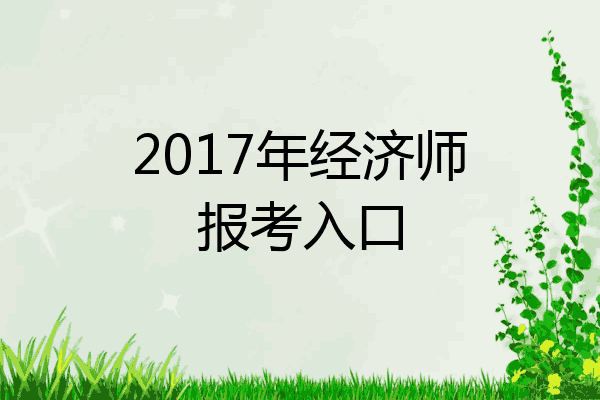 2017年经济师报考入口