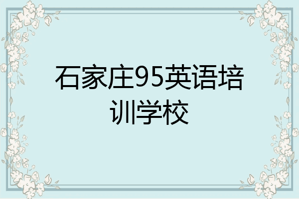 石家庄95英语培训学校