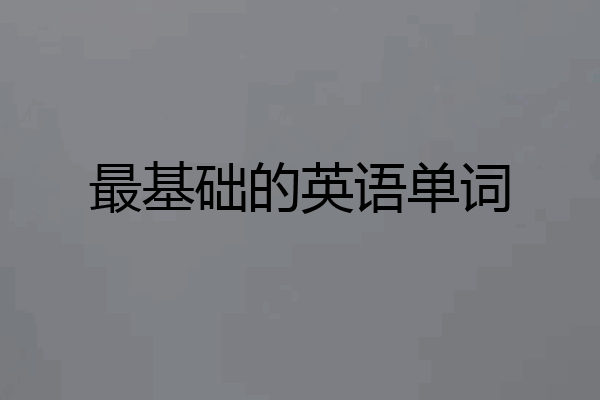 最基础的英语单词