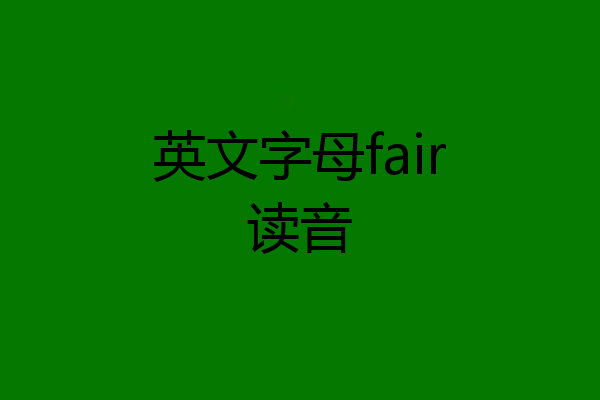 英文字母fair读音