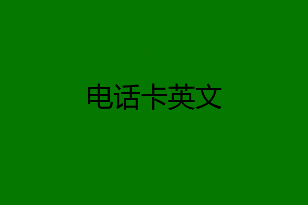 电话卡英文