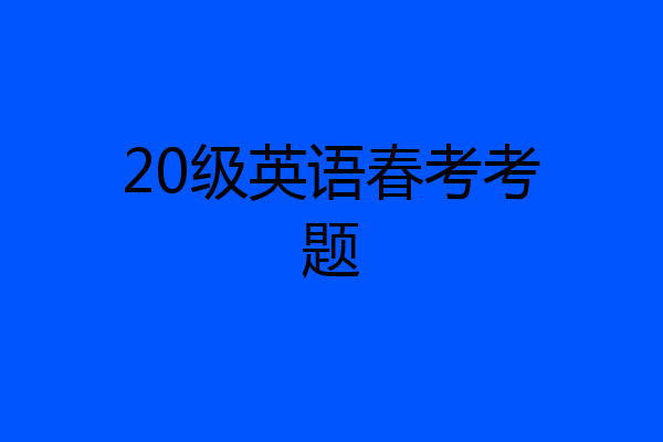 20级英语春考考题